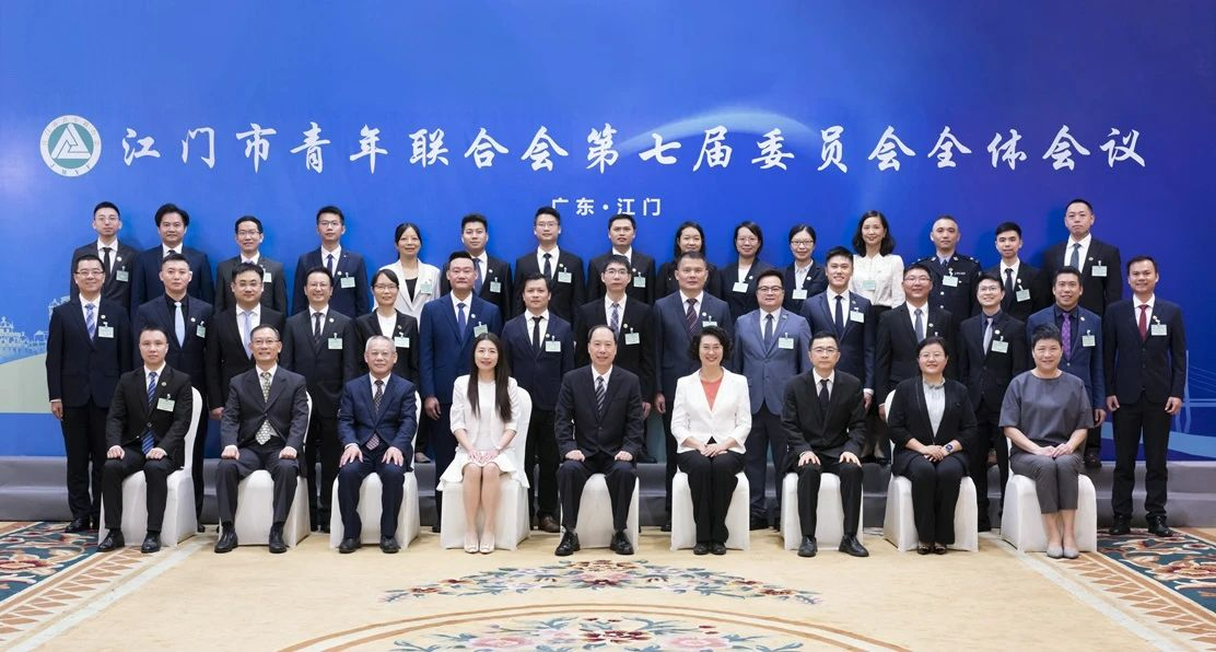 江门市青年联合会第七届委员会全体会议召开:凝聚青春磅礴力量 续写高质量发展华章