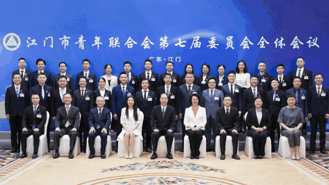 江门市青年联合会第七届委员会全体会议召开:凝聚青春磅礴力量 续写高质量发展华章