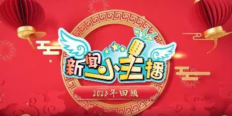 《新闻小主播》 回顾我们的2023