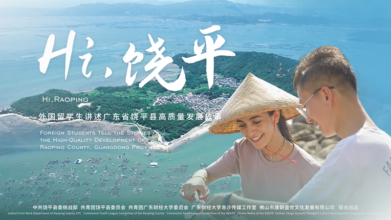 《外国留学生讲述中国故事》之《Hi,饶平》即将播出，敬请收看