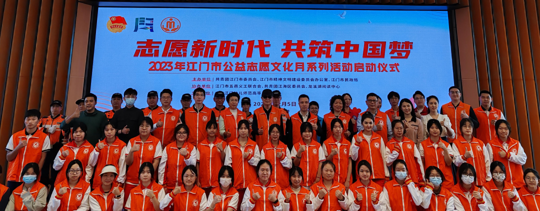 志愿新时代 共筑中国梦——2023年江门公益志愿文化月系列活动启动