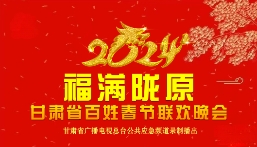 官宣丨2024第6届“福满陇原”甘肃省百姓春节联欢晚会大幕开启,有才你就来!
