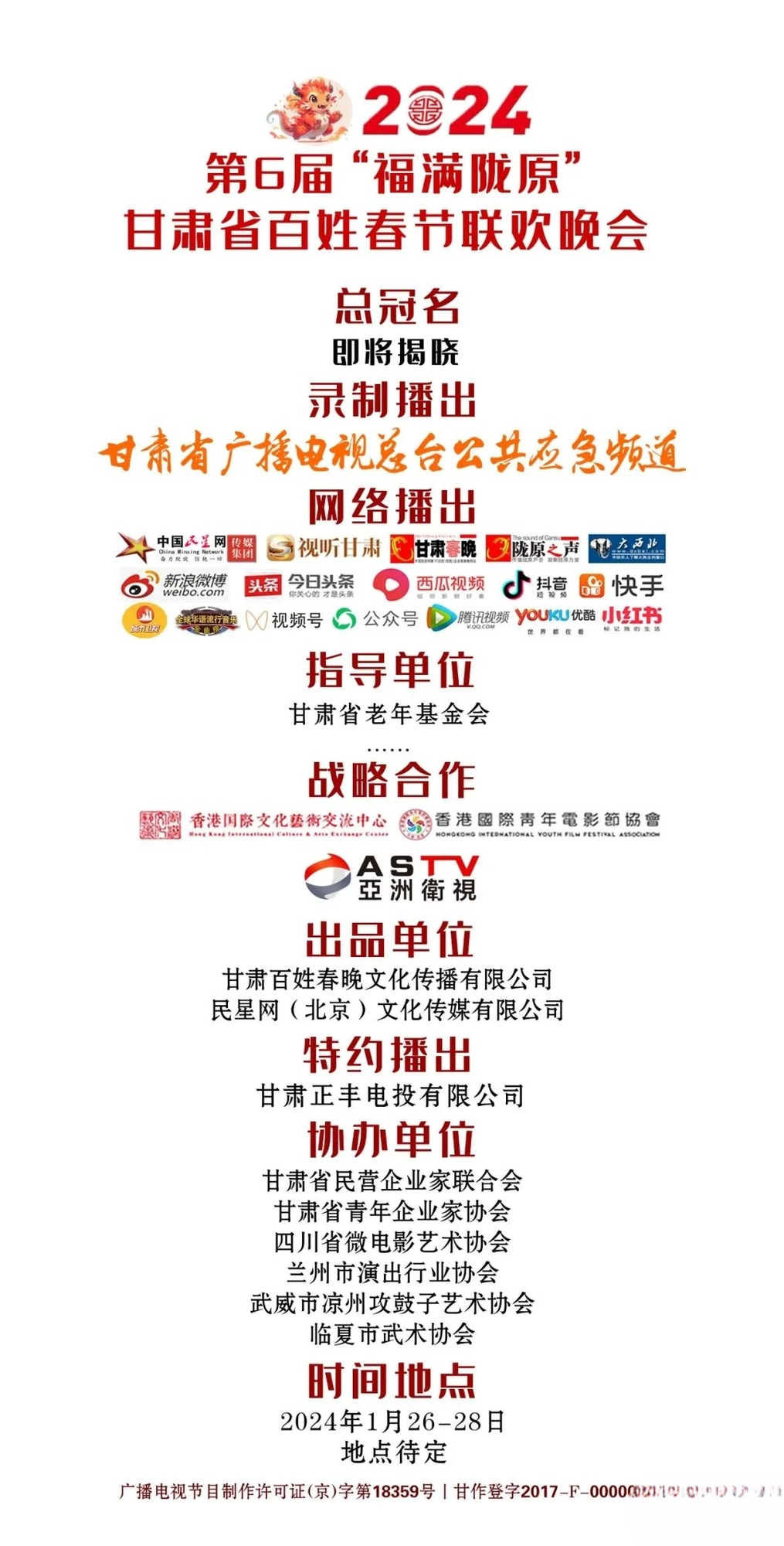 官宣丨2024第6届“福满陇原”甘肃省百姓春节联欢晚会大幕开启,有才你就来!