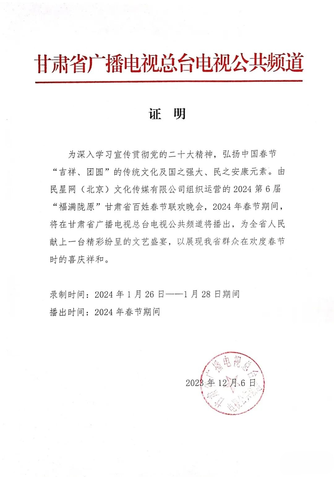 官宣丨2024第6届“福满陇原”甘肃省百姓春节联欢晚会大幕开启,有才你就来!