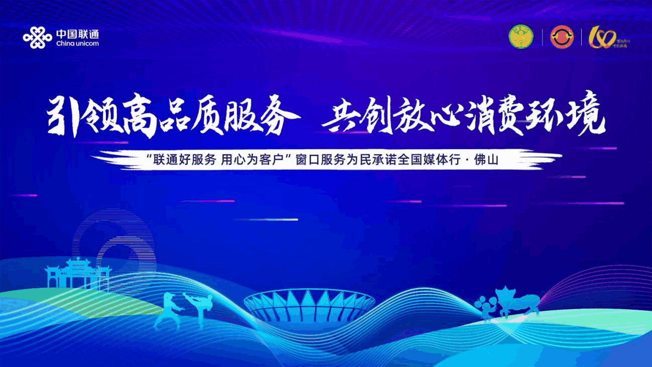 “联通好服务 用心为客户”窗口服务为民承诺全国媒体行·佛山站：引领高品质服务，共创放心消费环境