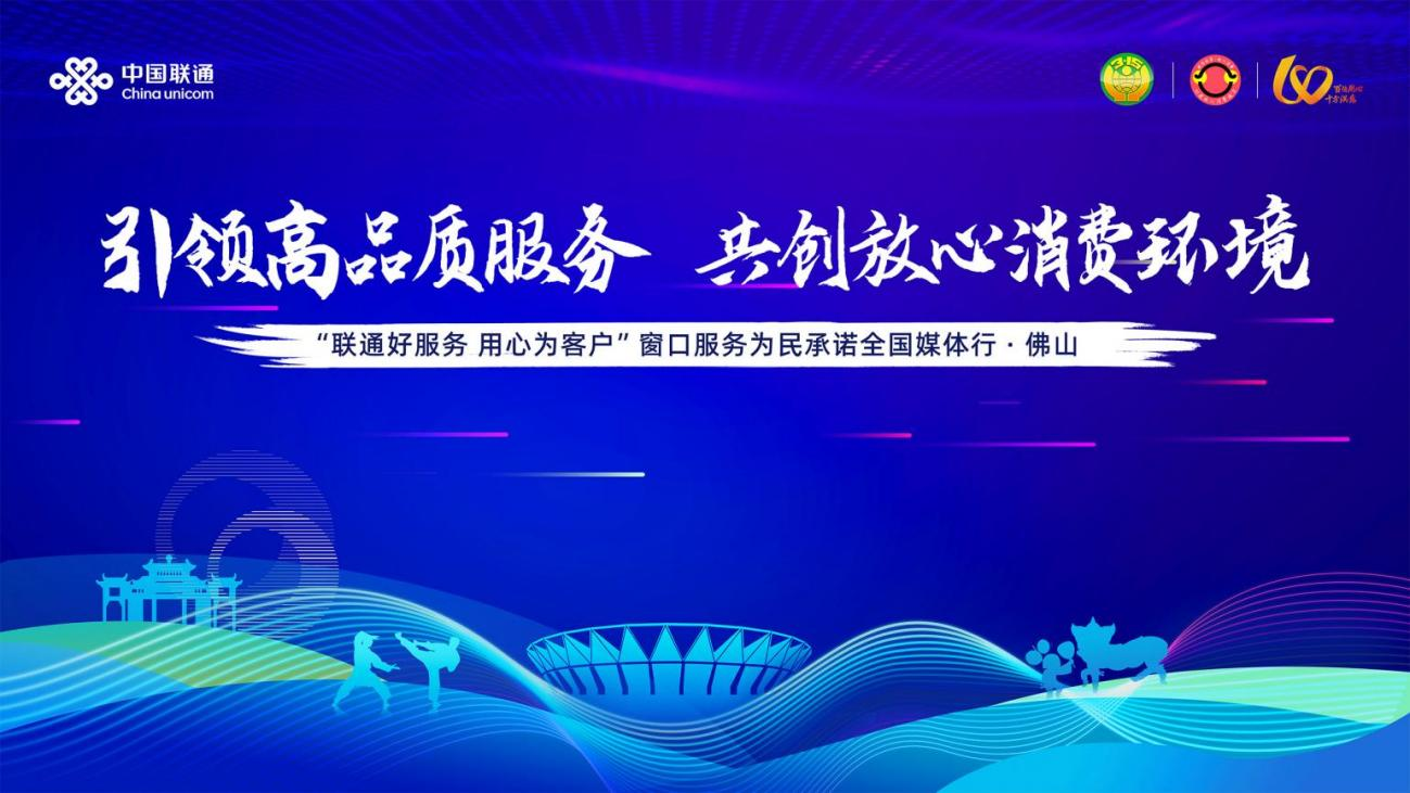 “联通好服务 用心为客户”窗口服务为民承诺全国媒体行·佛山站:引领高品质服务,共创放心消费环境