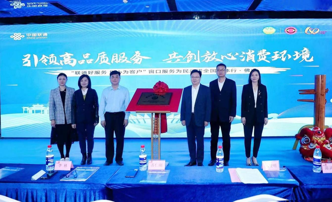 “联通好服务 用心为客户”窗口服务为民承诺全国媒体行·佛山站:引领高品质服务,共创放心消费环境