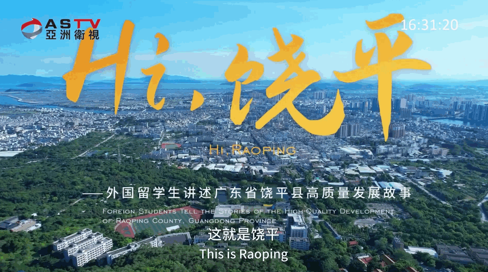 《外国留学生讲述中国故事》之《Hi,饶平》