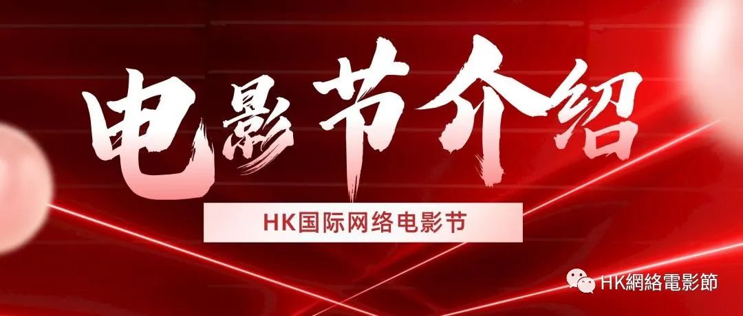 2024第二届“香港国际网络电影节”第一期征片开始报名