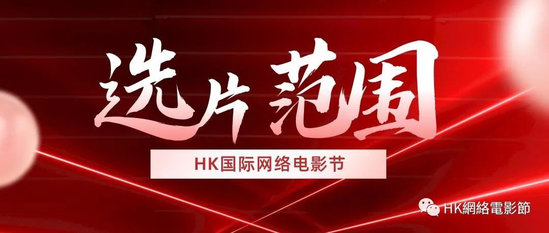 2024第二届“香港国际网络电影节”第一期征片开始报名