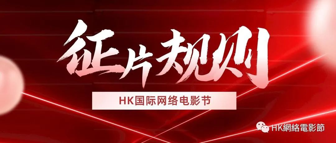 2024第二届“香港国际网络电影节”第一期征片开始报名