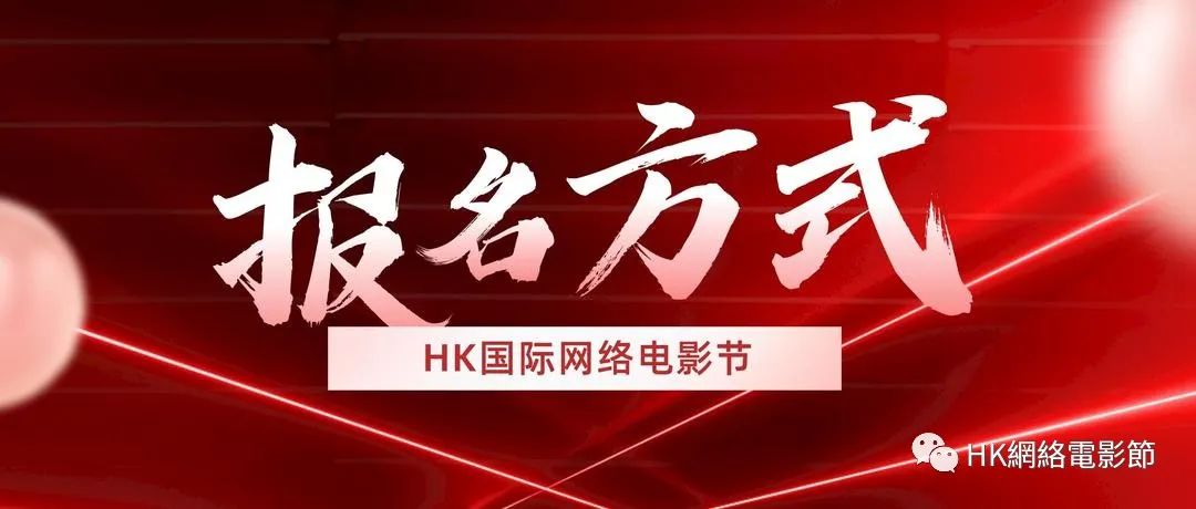 2024第二届“香港国际网络电影节”第一期征片开始报名