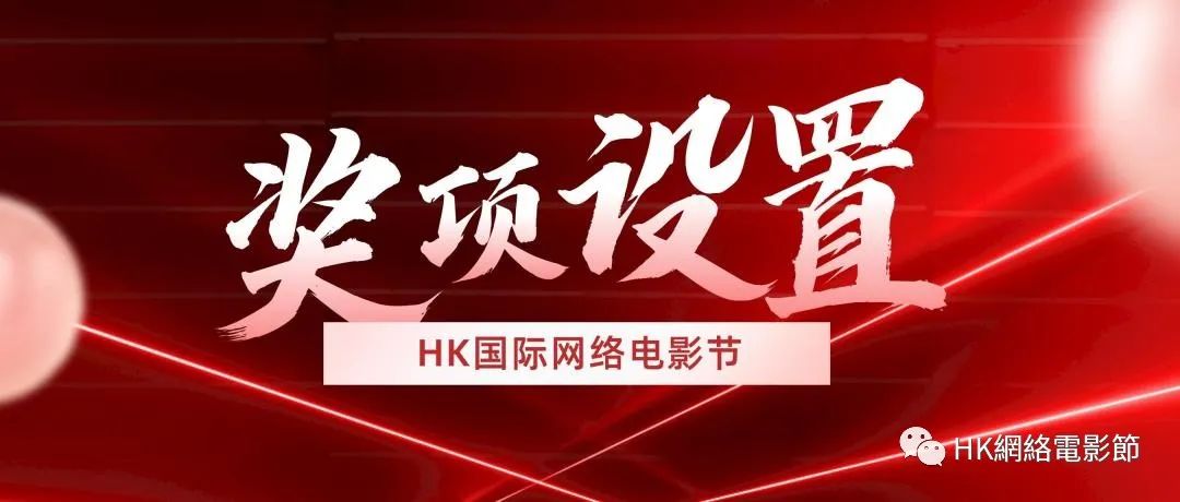 2024第二届“香港国际网络电影节”第一期征片开始报名
