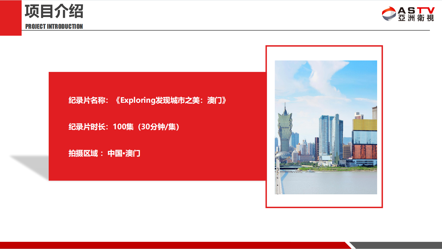 百集专题纪录片《Exploring发现城市之美：澳门》出镜人员招募启动