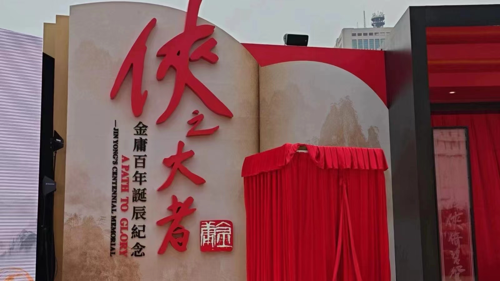 立法會議員林素蔚出席「俠之大者 – 金庸百年誕辰紀念」活動開幕典禮