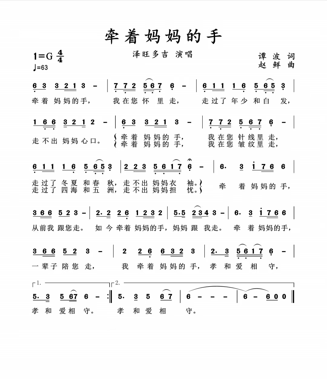 《牵着妈妈的手》作词：谭 波  作曲：赵 鲜  演唱：泽旺多吉