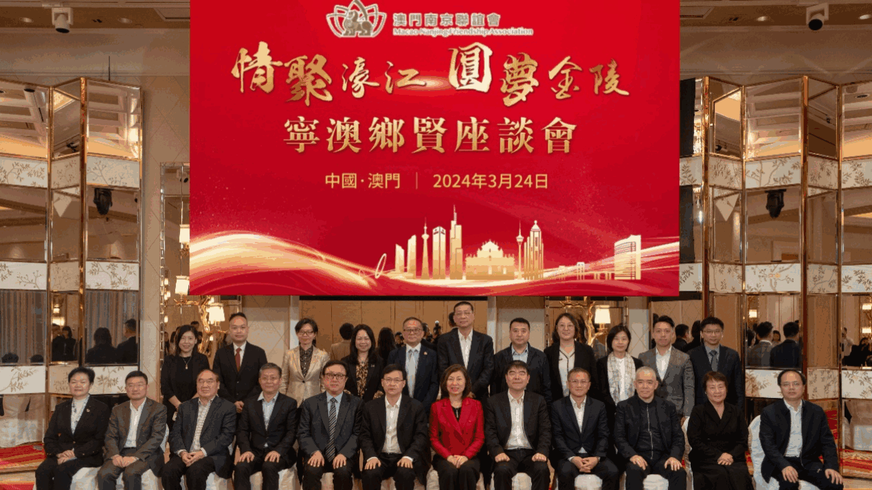 “情聚濠江 圓夢金陵”寧澳鄉賢座談會成功舉辦