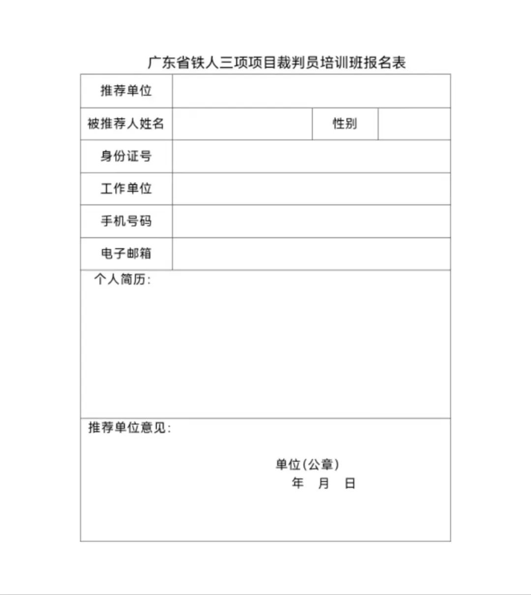 关于举办2024年深圳市铁人三项裁判技术更新班暨裁判员普升考核与培训班的通知