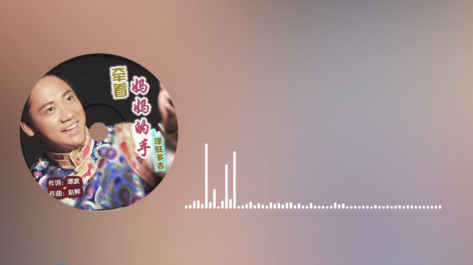 《牵着妈妈的手》作词：谭 波  作曲：赵 鲜  演唱：泽旺多吉