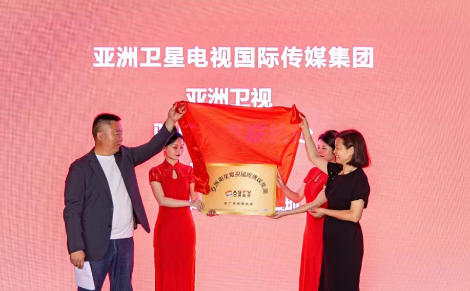 亚洲卫星电视国际传媒集团驻广东省联络处正式揭牌