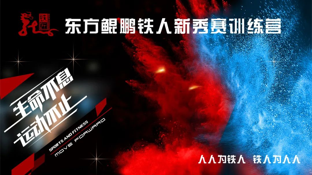 2024 第一期东方鲲鹏铁人新秀手册