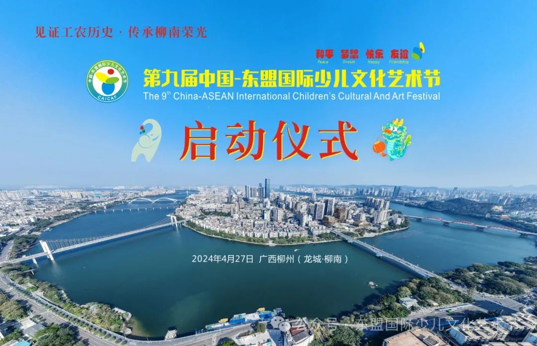 第九届中国—东盟国际少儿文化艺术节启动仪式活动方案及行程安排