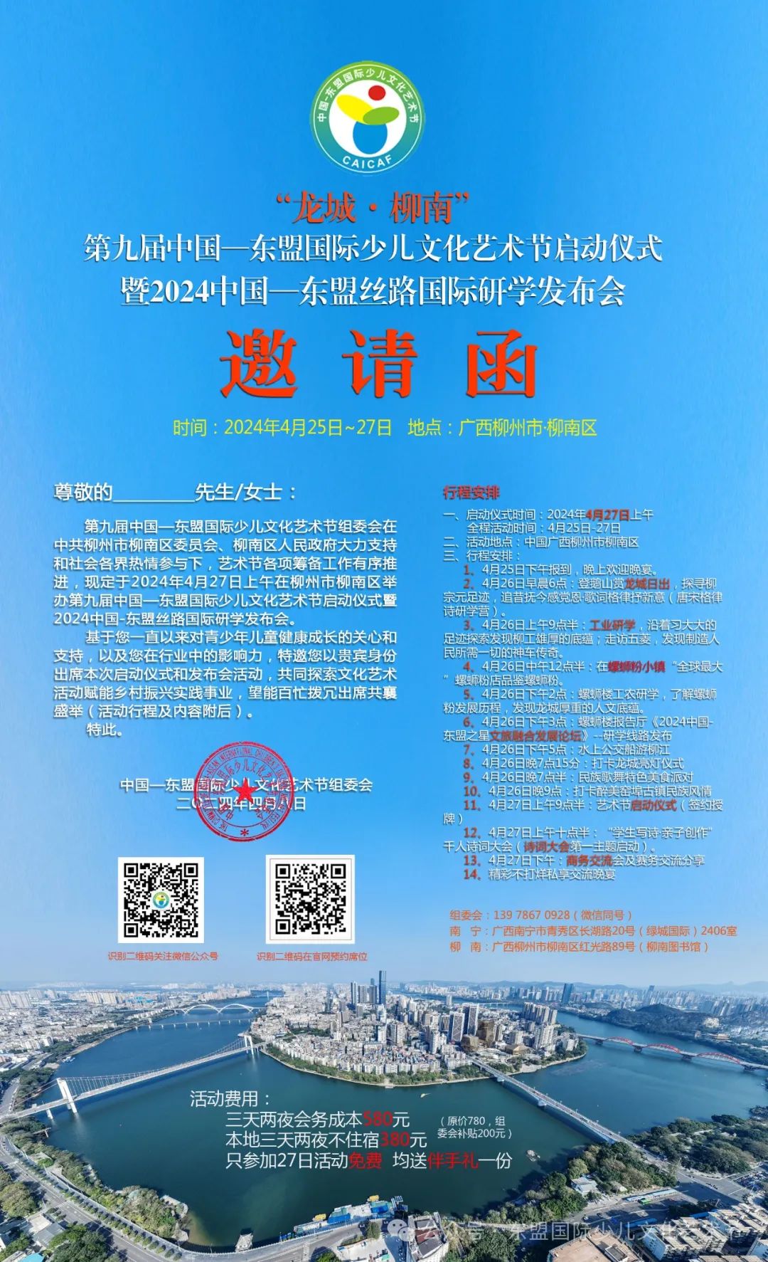 第九届中国—东盟国际少儿文化艺术节启动仪式活动方案及行程安排