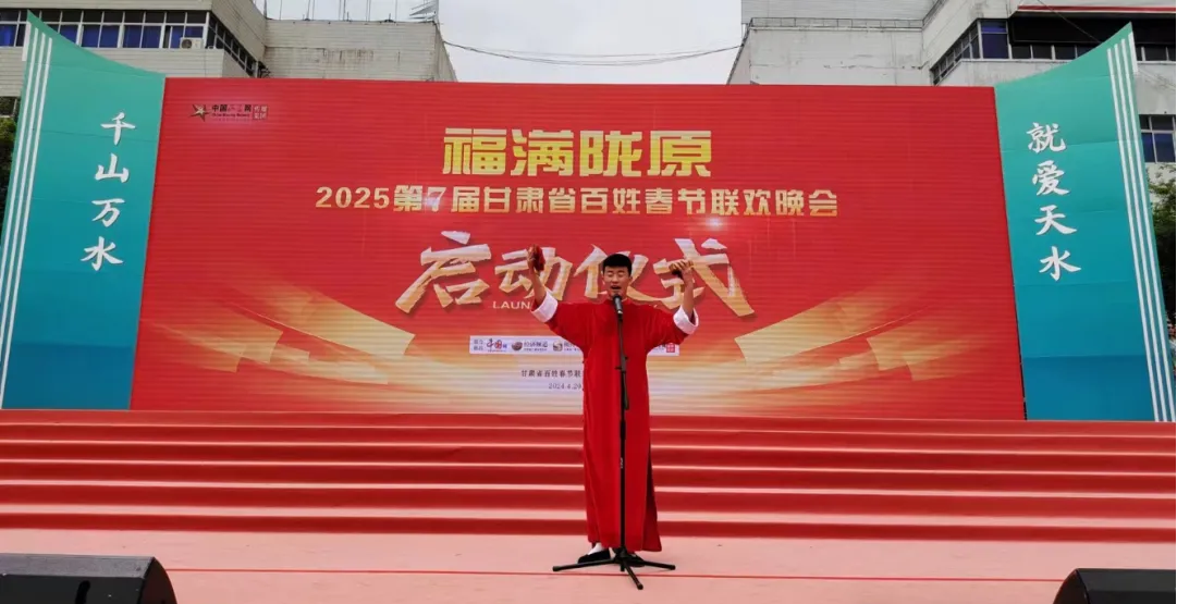 “福满陇原”2024第6届甘肃省百姓春节联欢晚会颁奖盛典暨2025第7届甘肃省百姓春节联欢晚会启动仪式在天水市举行