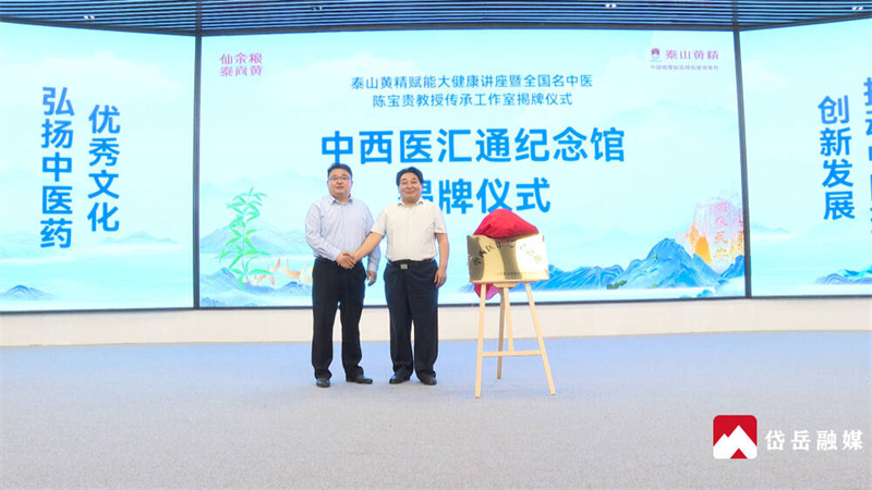 泰山黄精赋能大健康讲座暨全国名中医陈宝贵教授传承工作室揭牌仪式在岱岳区举行  