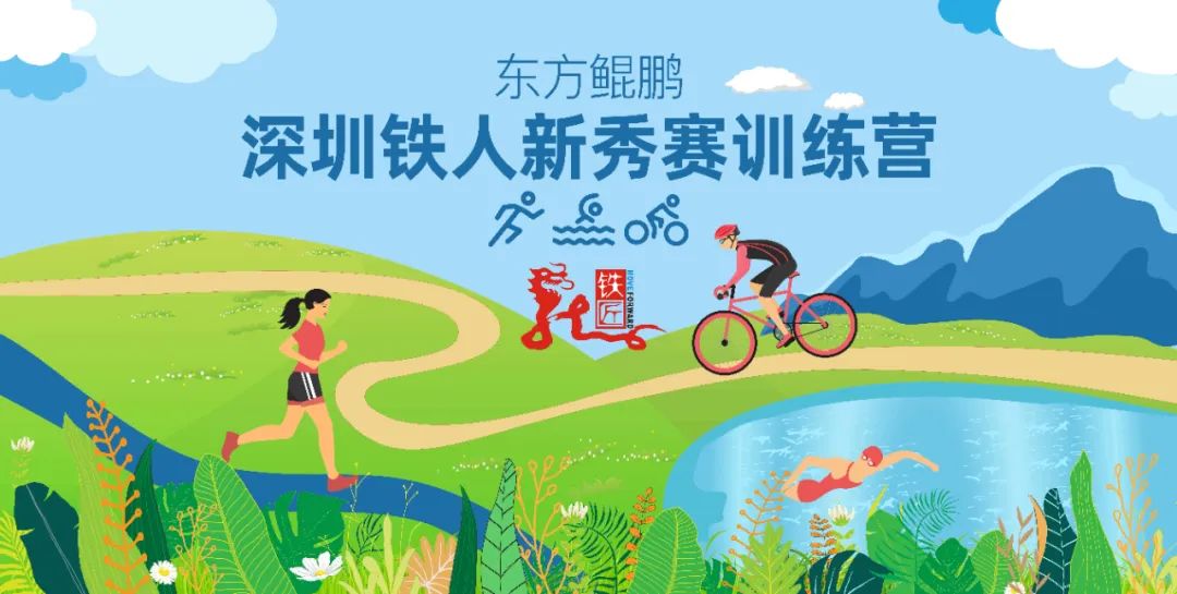 东方鲲鹏2024深圳铁人新秀第一期出发名单