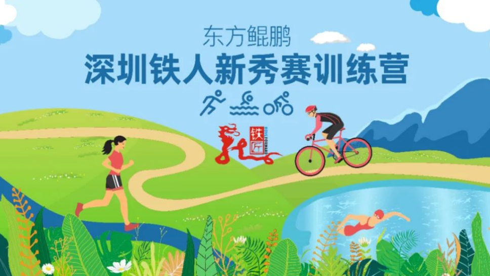 东方鲲鹏2024深圳铁人新秀第一期出发名单
