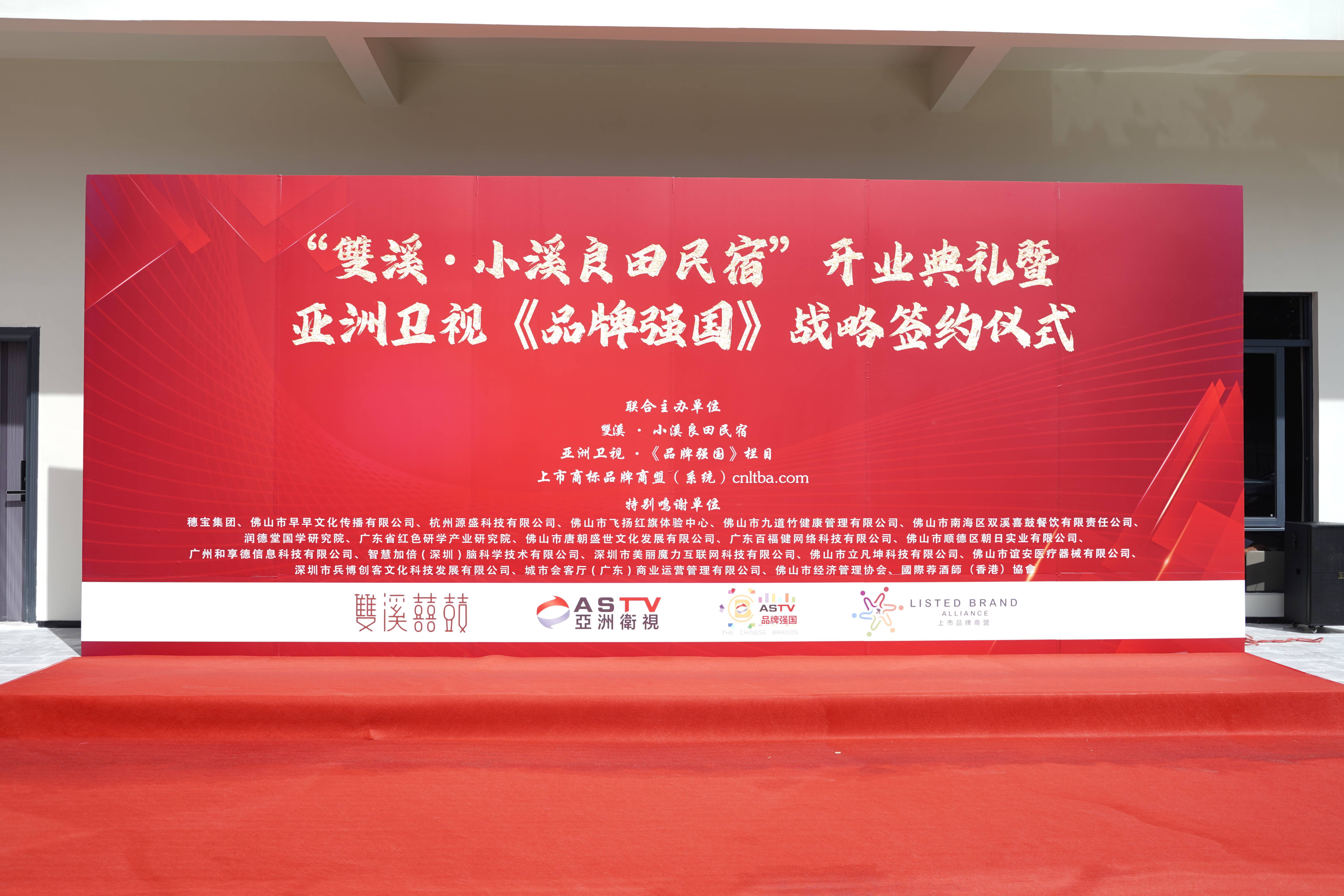 “雙溪·小溪良田民宿”开业典礼暨式亚洲卫视《品牌强国》战略签约仪式