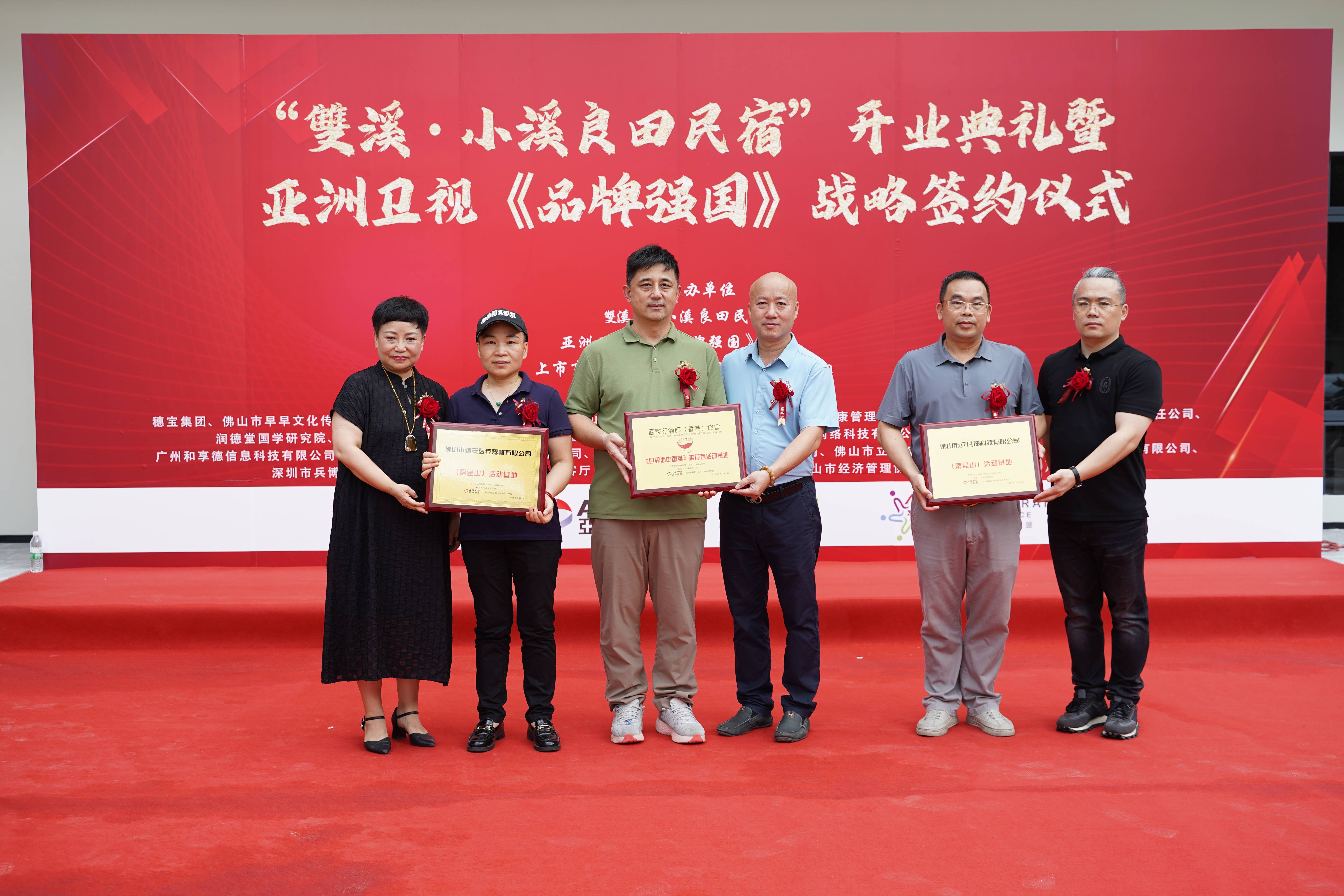 “雙溪·小溪良田民宿”开业典礼暨式亚洲卫视《品牌强国》战略签约仪式