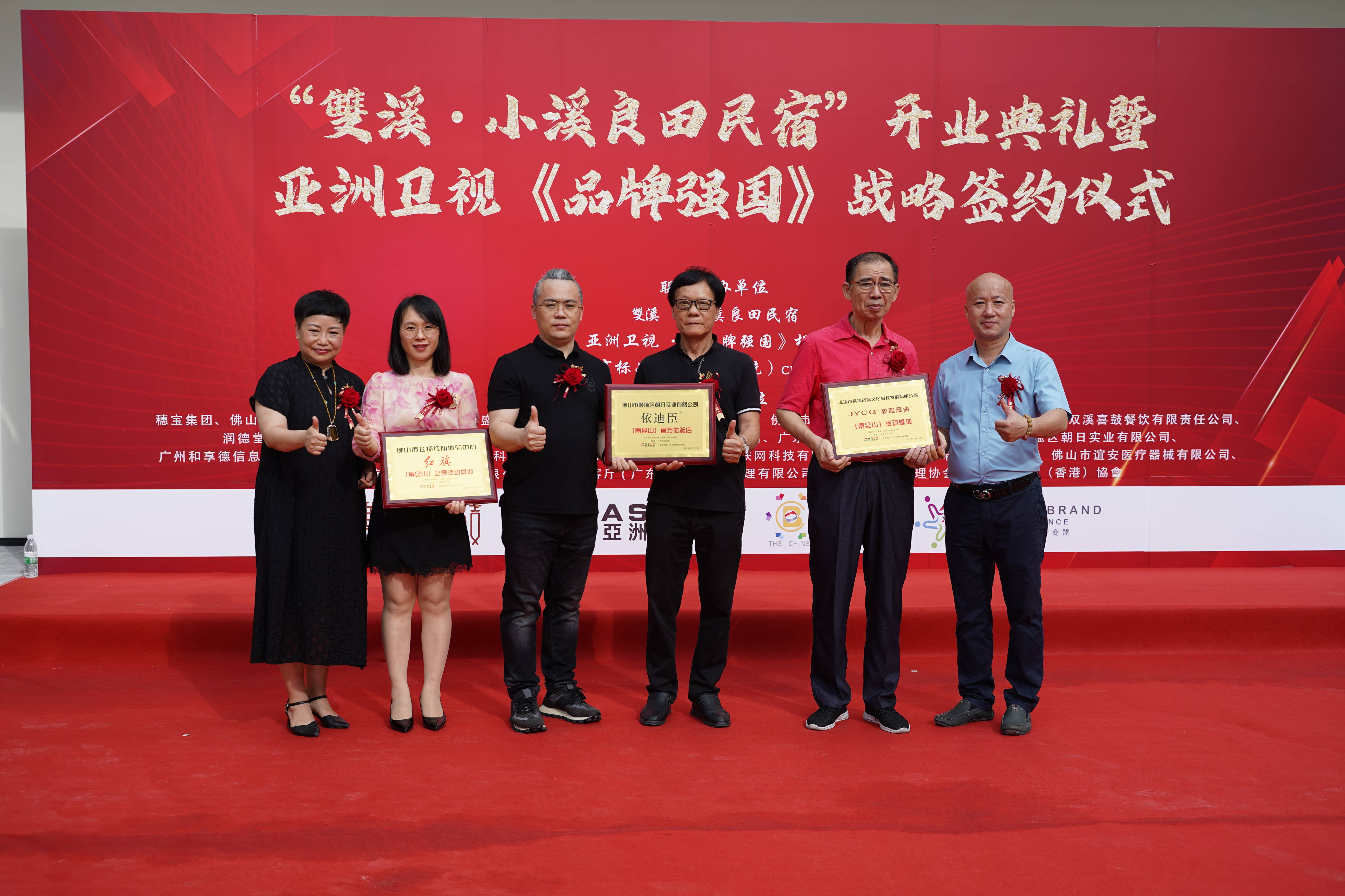 “雙溪·小溪良田民宿”开业典礼暨式亚洲卫视《品牌强国》战略签约仪式