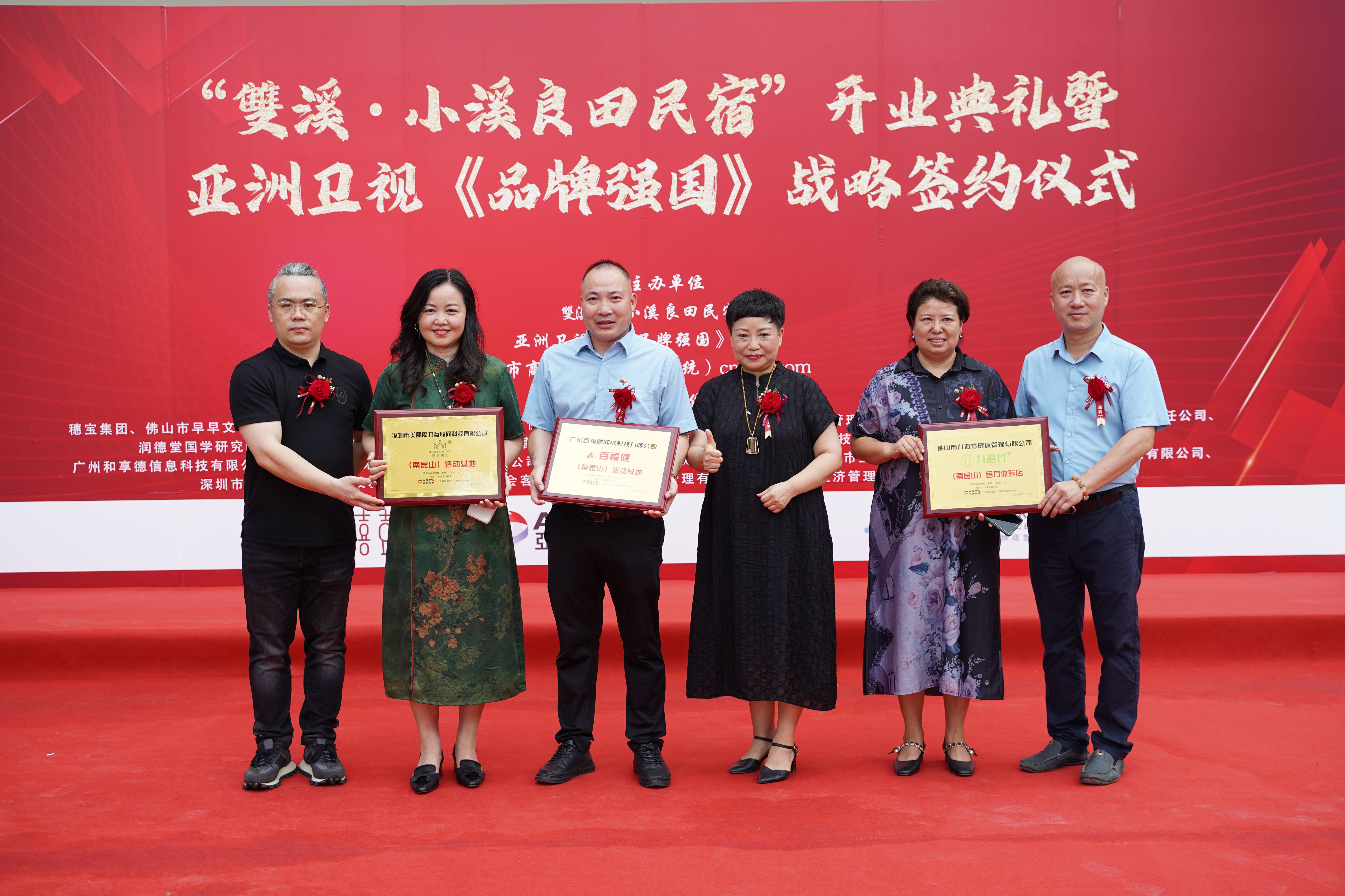 “雙溪·小溪良田民宿”开业典礼暨式亚洲卫视《品牌强国》战略签约仪式