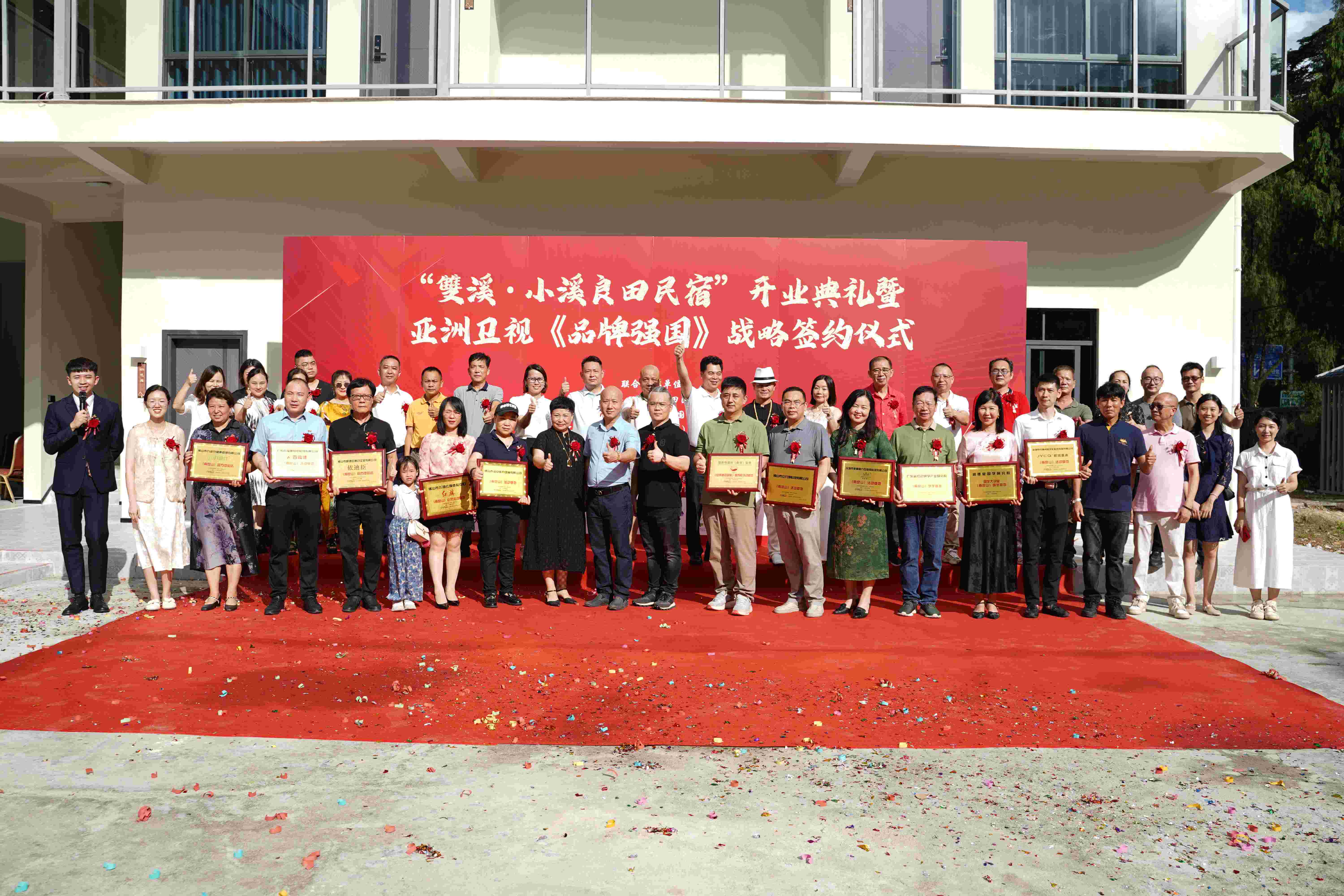 “雙溪·小溪良田民宿”开业典礼暨式亚洲卫视《品牌强国》战略签约仪式