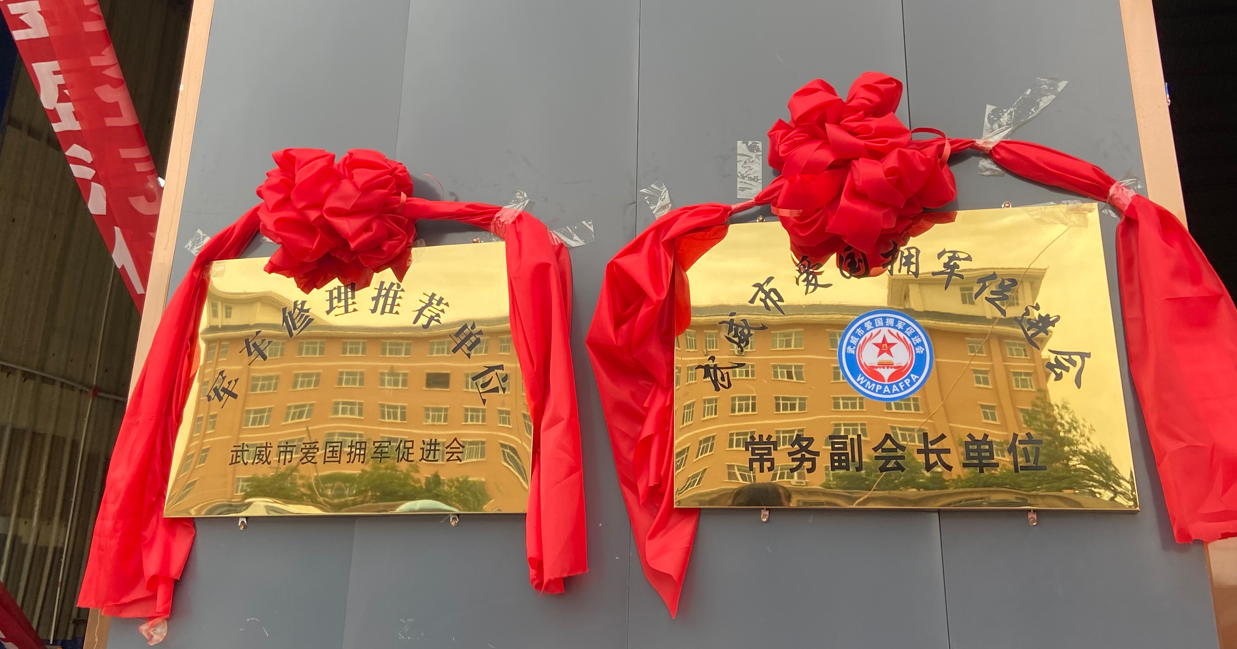 武威市爱国拥军促进会为常务副会长单位凉州区金盛汽修厂授牌