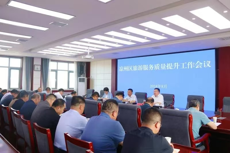 甘肃:凉州区旅游服务质量提升工作会议召开