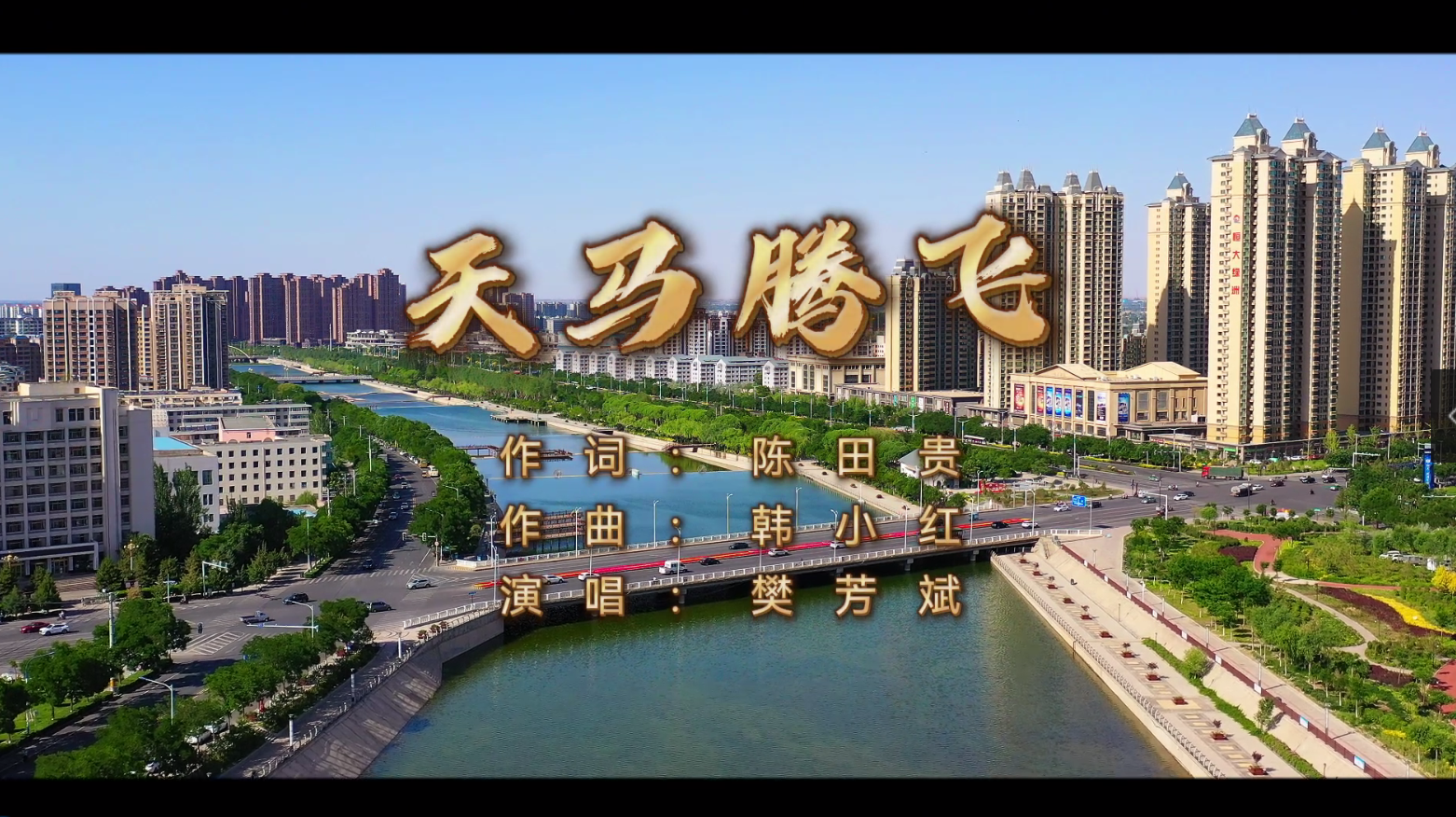 甘肃武威颂歌《天马腾飞》MV今日正式发布