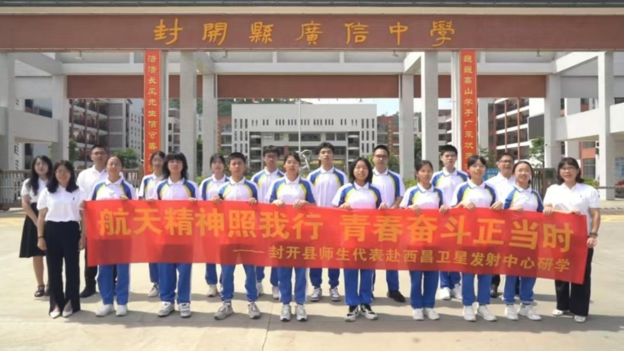 封开学子跨越星辰大海，共筑青年未来