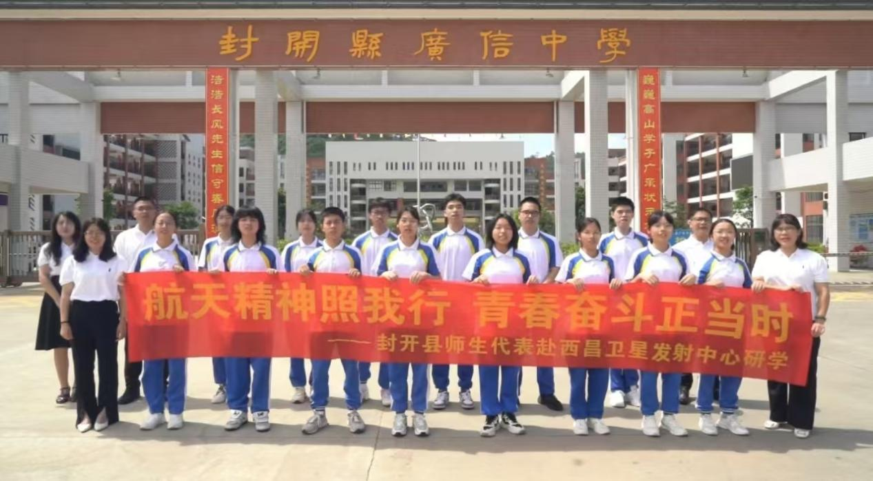 封开学子跨越星辰大海，共筑青年未来