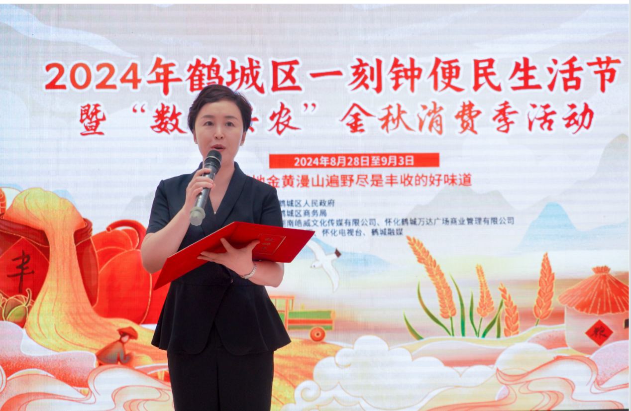 2024年鹤城区一刻钟便民生活节暨 “数商兴农”金秋消费季正式启动(上)
