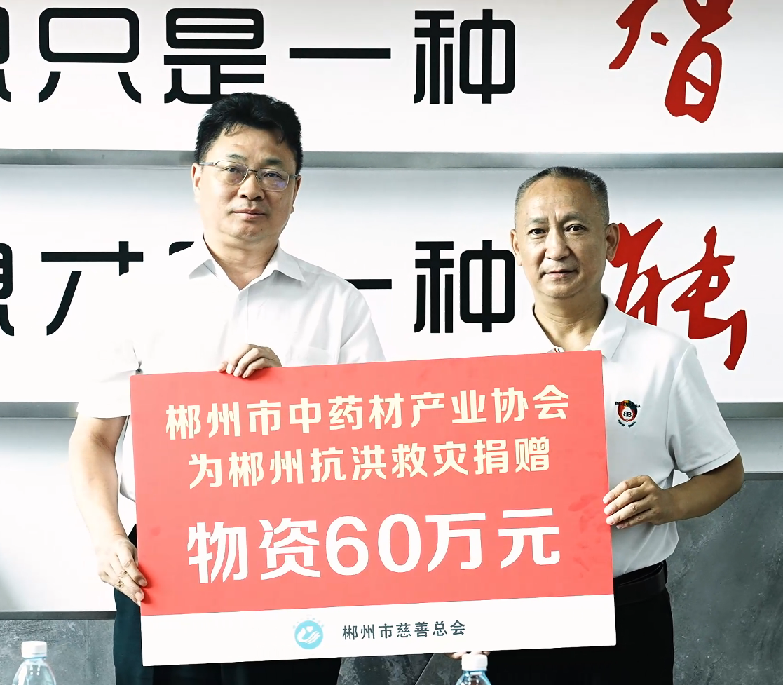 大爱无疆,温暖人心 —— 郴州市中药材产业协会等企业积极捐赠,共筑抗洪救灾坚固防线