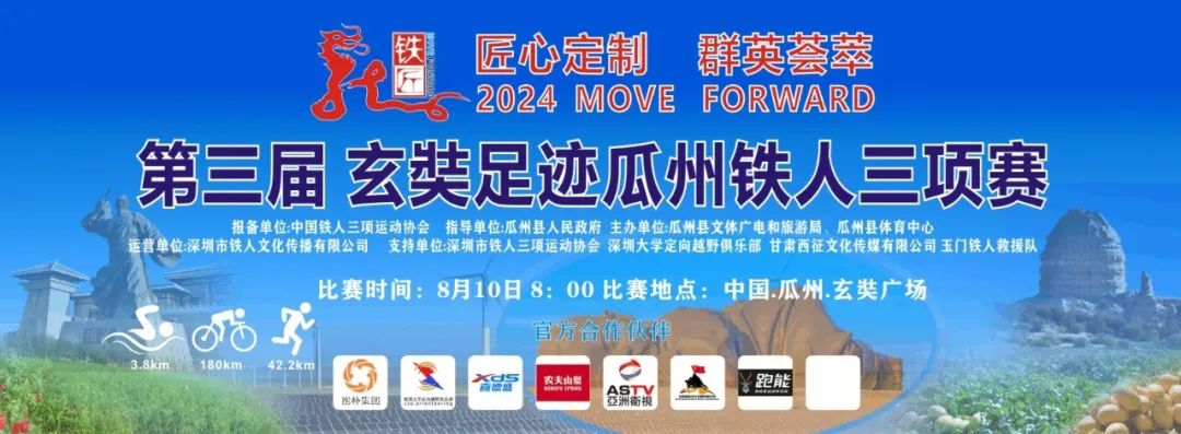 2024第三届“玄奘足迹”瓜州铁人三项赛秩序册