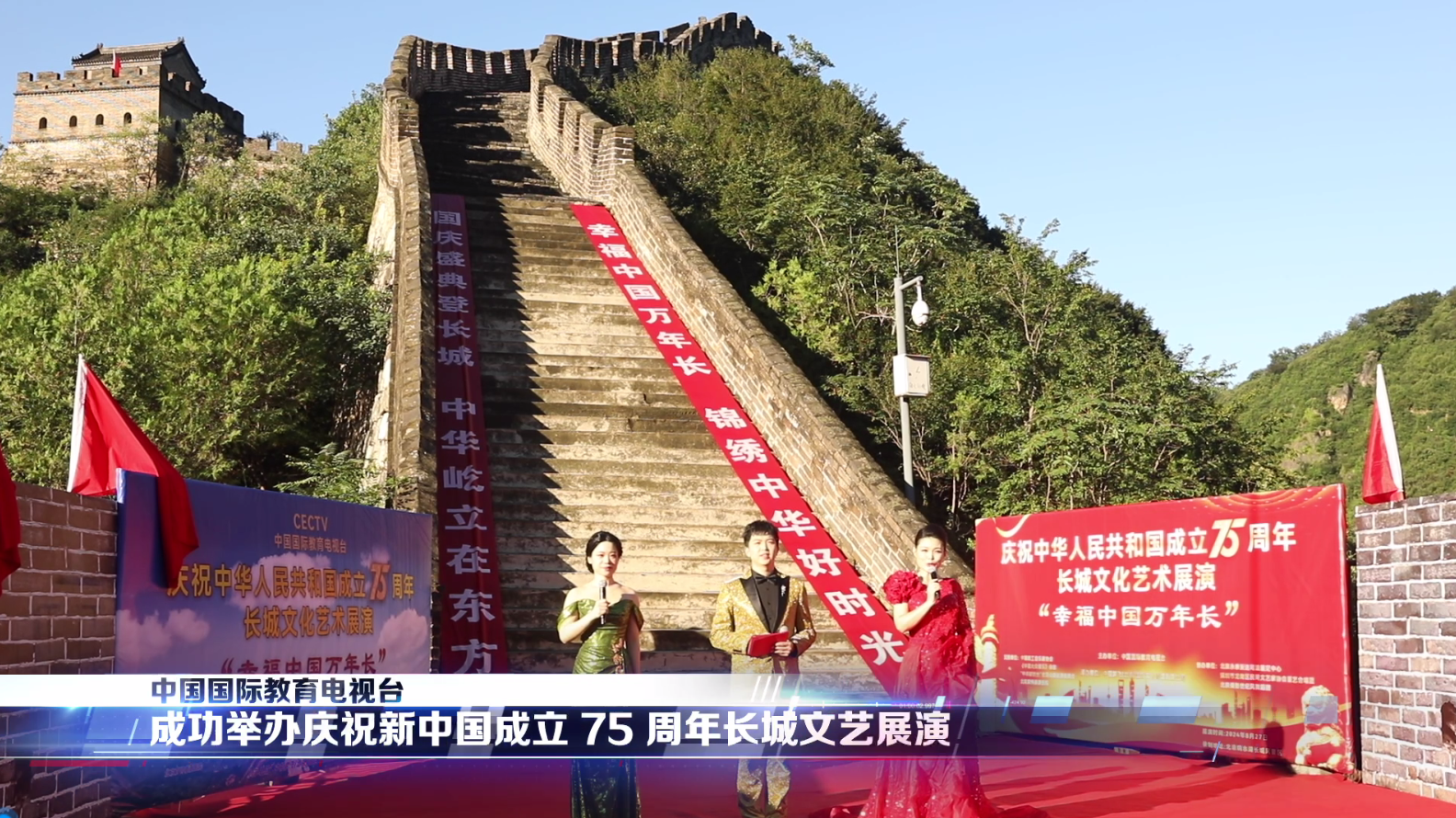 长城文化艺术展演“幸福中国万年长”