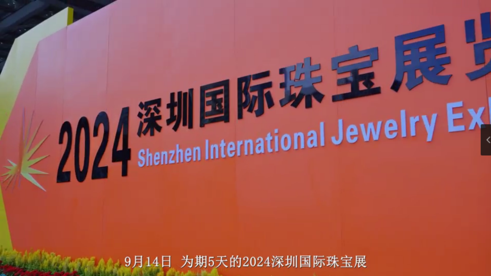 2024深圳国际珠宝展亮点纷呈