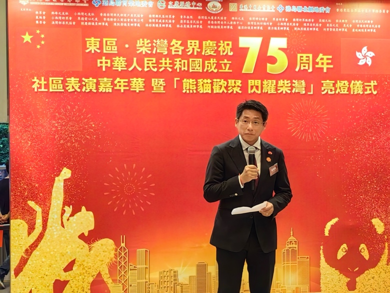 東區·柴灣各界慶祝中華人民共和國成立75周年 社區匯演嘉年華 暨 「熊貓歡聚 閃耀柴灣」亮燈儀式
