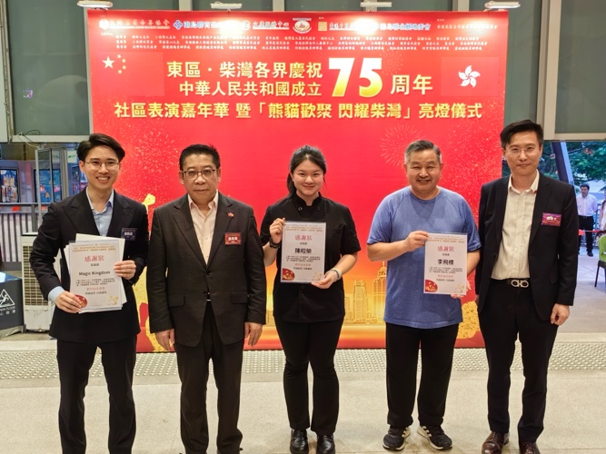 東區·柴灣各界慶祝中華人民共和國成立75周年 社區匯演嘉年華 暨 「熊貓歡聚 閃耀柴灣」亮燈儀式