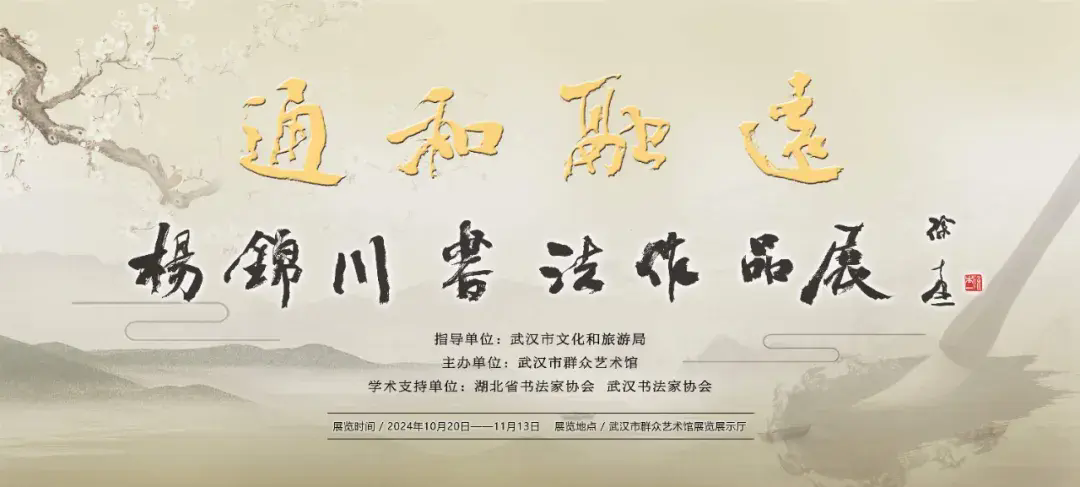 通和融远——杨锦川书法展在湖北武汉市群众艺术馆开幕