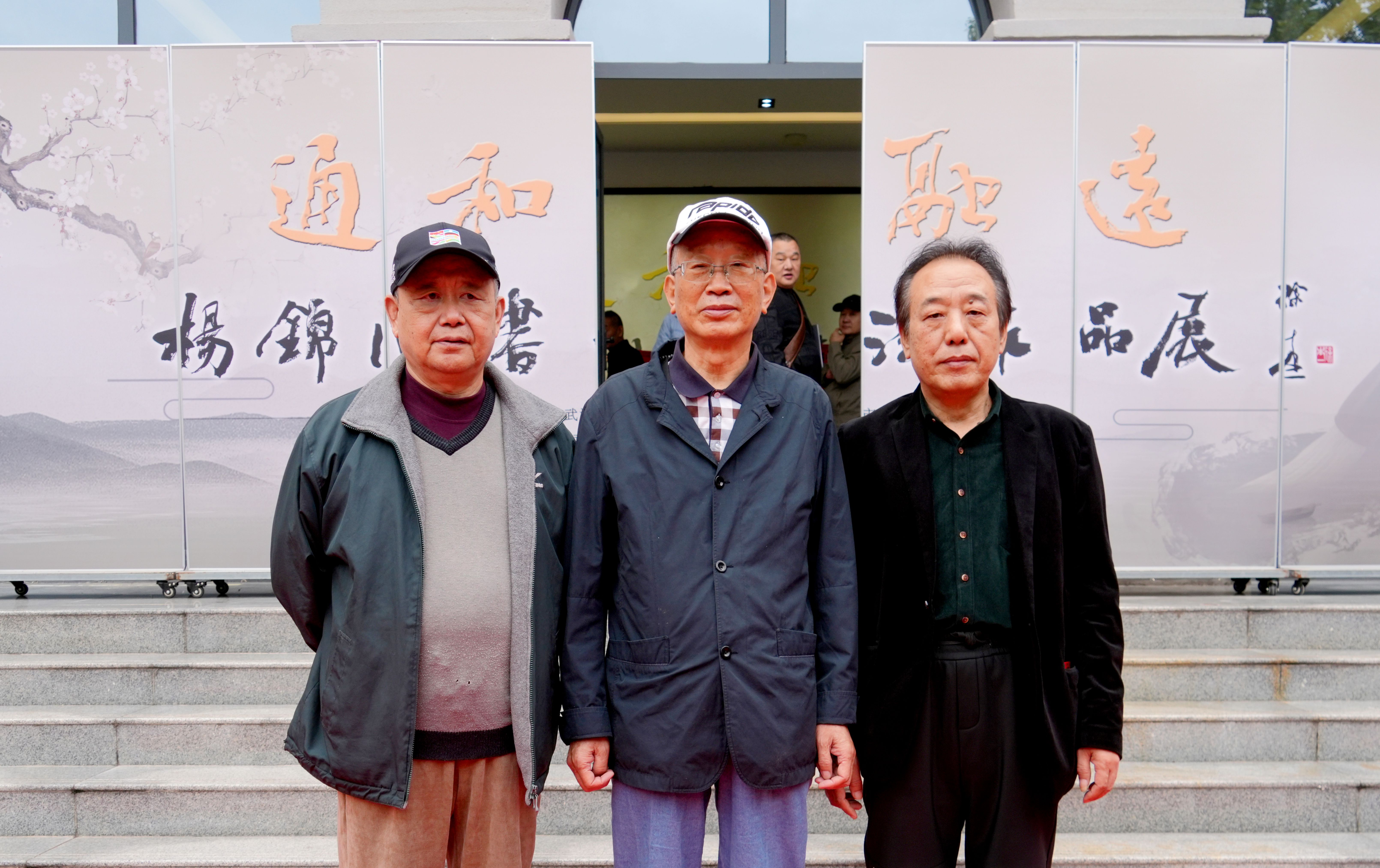 通和融远——杨锦川书法展在湖北武汉市群众艺术馆开幕